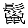 台湾细明体 style=