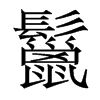 香港明体 style=