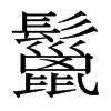 日本明朝体 style=