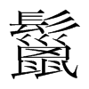 韩国明朝体 style=