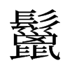 旧字形 style=