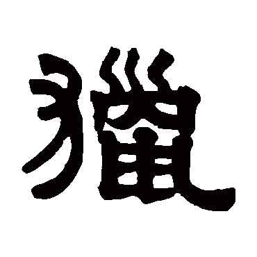 伊秉绶猎