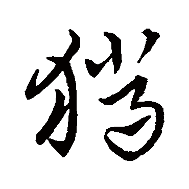 史游猎