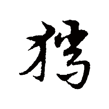 宋克猎