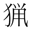 台湾细明体 style=