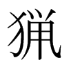 日本明朝体 style=