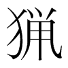 韩国明朝体 style=