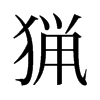 旧字形 style=
