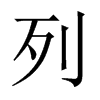 中国大陆宋体 style=