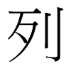 台湾细明体 style=