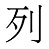 香港明体 style=