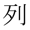 日本明朝体 style=