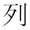 韩国明朝体 style=