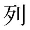 旧字形 style=