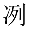 中国大陆宋体 style=