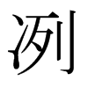 日本明朝体 style=