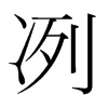 韩国明朝体 style=