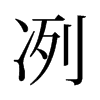 旧字形 style=