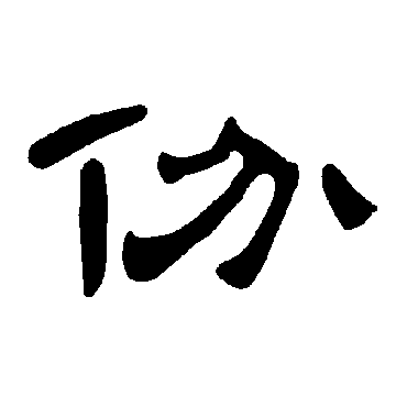 曹全碑份