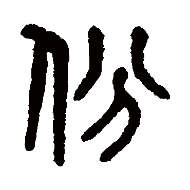 吴大澄份