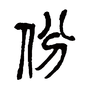 吴昌硕份