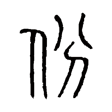 说文解字份