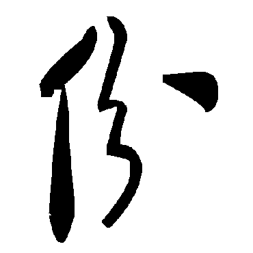 毛泽东份