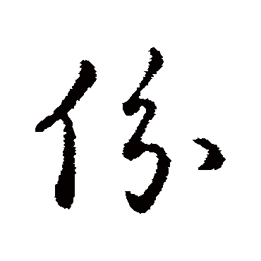 赵构份