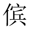 中国大陆宋体 style=