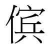 台湾细明体 style=