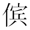 韩国明朝体 style=