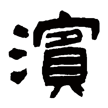 吴让之滨
