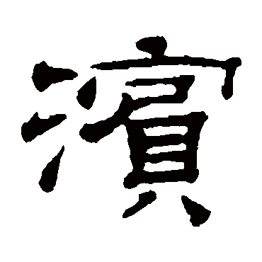 钱泳滨
