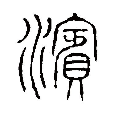 说文解字滨