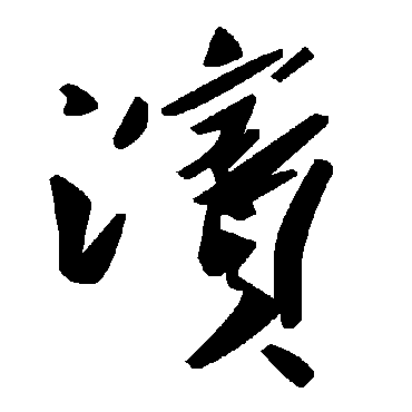 毛泽东滨
