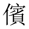 中国大陆宋体 style=