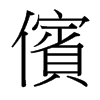 台湾细明体 style=