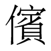 香港明体 style=