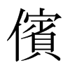 日本明朝体 style=