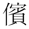 韩国明朝体 style=