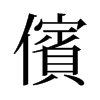 旧字形 style=