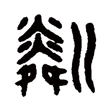 吴大澂粼