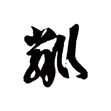 徐伯清粼