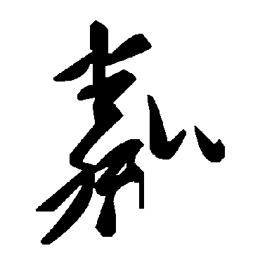 毛泽东粼