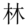 中国大陆宋体 style=