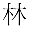 台湾细明体 style=