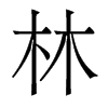 香港明体 style=