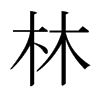 日本明朝体 style=