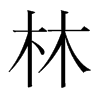 韩国明朝体 style=