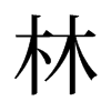 旧字形 style=
